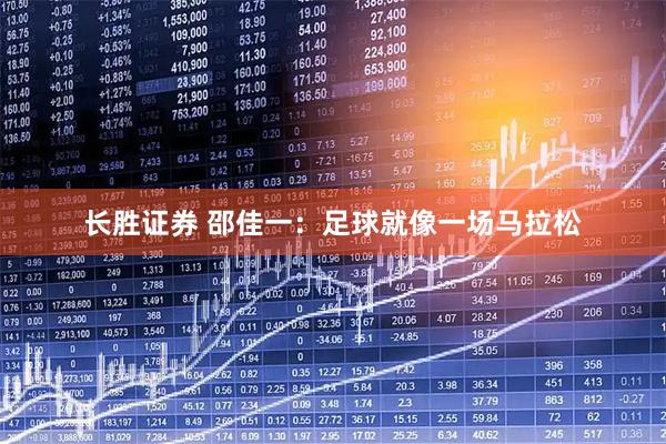 长胜证券 邵佳一：足球就像一场马拉松